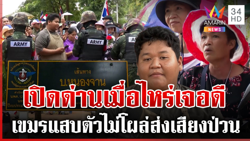 ท้าคนอยากเปิดด่านมาชายแดน! หนองจานเดือด เขตแดนยังไม่ชัดดิ้นเพื่อใคร