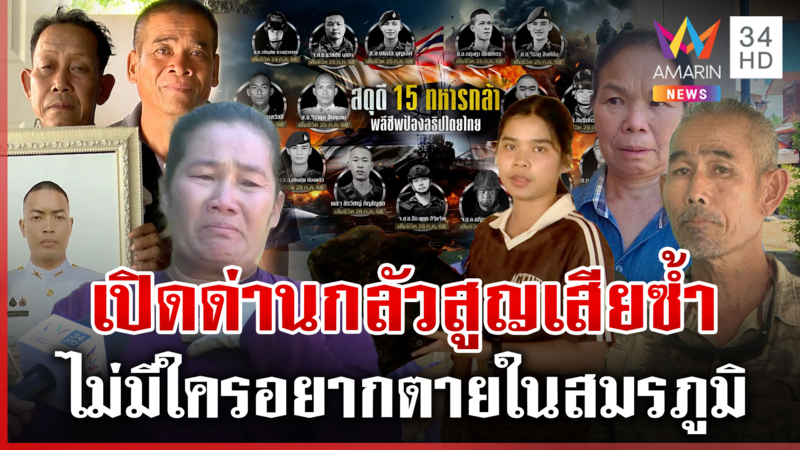 แนวหน้าตรึงกำลัง! รัฐนั่งห้องแอร์ดิ้นเปิดด่าน-ไร้เงาเยียวยาทหารพลีชีพ
