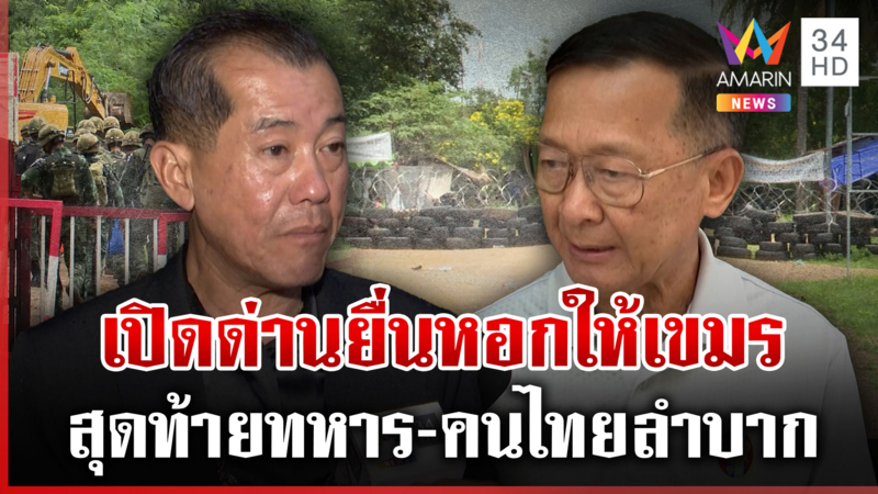 เขมรซ้อมรบพร้อมลอบกัด กูรูชี้ซุ่มเติมกำลัง-เปรียบรัฐไก่อ่อนถกเปิดด่าน