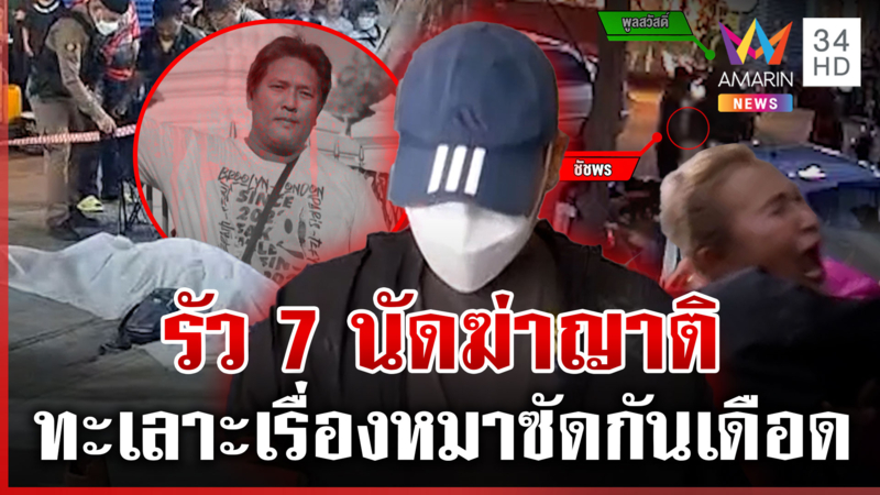 รัว 7 นัดดับลมญาติ 2 ครอบครัวด่าเดือดชีวิตต้องแลกชีวิต