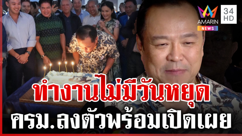 ว่าที่รัฐมนตรีตบเท้าเข้าภูมิใจไทย เบิร์ธเดย์ "นายกฯ" พร้อมถกแถลงนโยบาย