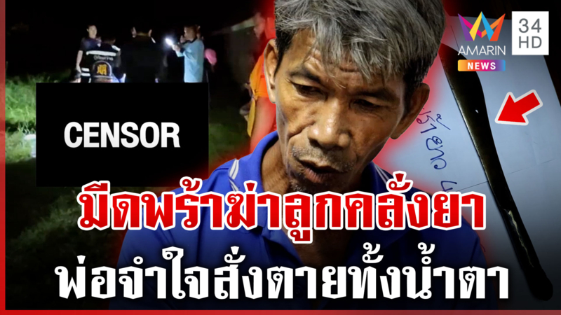 พ่อจำใจสั่งตายลูกชายขี้ยา คนสงสารไม่ฆ่าก็ตาย