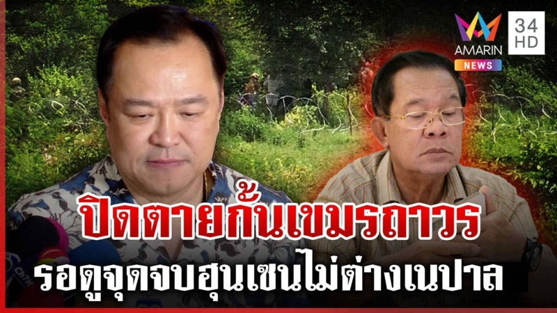 หนูฟังปชช.ไม่เปิดด่าน คนเดือดแนะปิดถาวร เยียวยา10ล.ทหารพลีชีพอย่าลืม