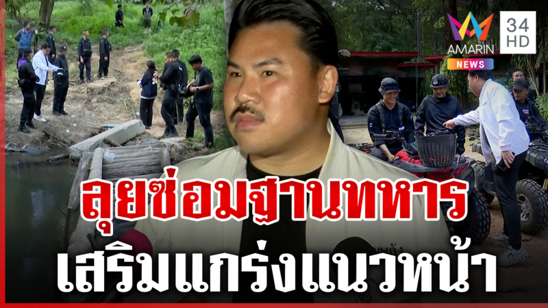 "กัน จอมพลัง" โผล่อุบลฯ ลุยซ่อมฐานทหาร ชี้สิ่งที่ทำไม่สูญเปล่า