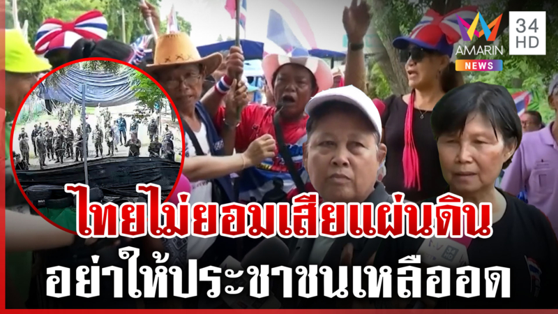 เขมรได้คืบจะเอาศอก! ปิดตายกั้นถาวรไทยยอมเสียประโยชน์ ขอได้แผ่นดินคืน
