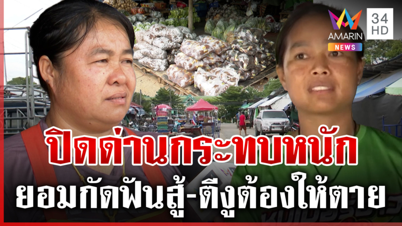 แม่ค้าเขมรโอดขอเปิดด่าน ด้านไทยยอมอด เปรียบเขมรเป็นงูต้องตีให้ตาย