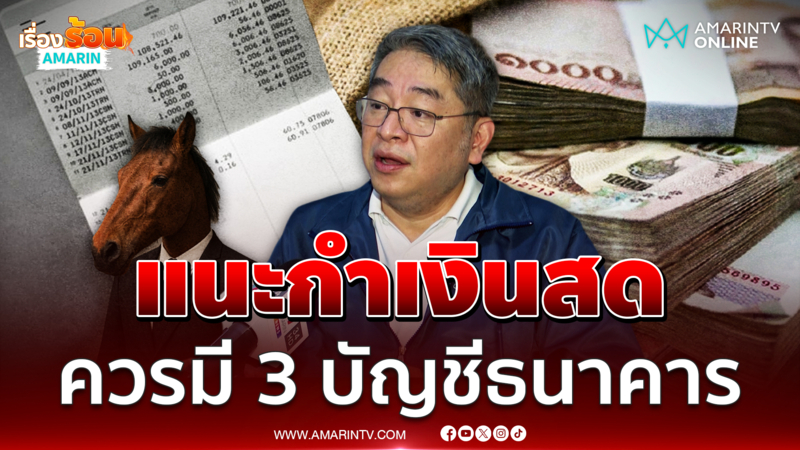 ผู้เชี่ยวชาญแนะปชช. เตรียมไว้ 3 ธนาคารปม อายัดบัญชี