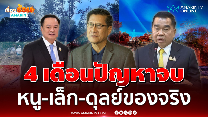 พล.ท.ภราดร เชื่อ อนุทิน-บิ๊กเล็ก จบปัญหาชายแดนใน 4 เดือน