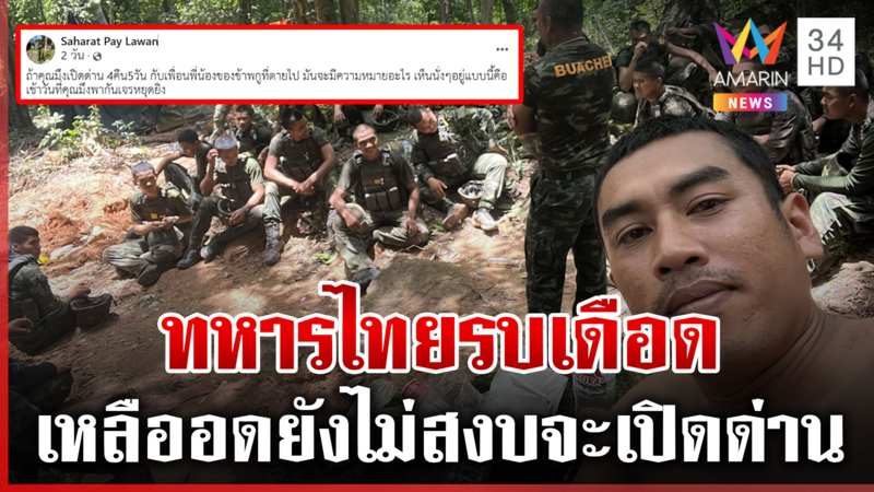 นาทีไทยเผด็จศึก! ยึดคืนแผ่นดินจากเขมร ทหารเหลืออดซัดข้อตกลงเปิดด่าน
