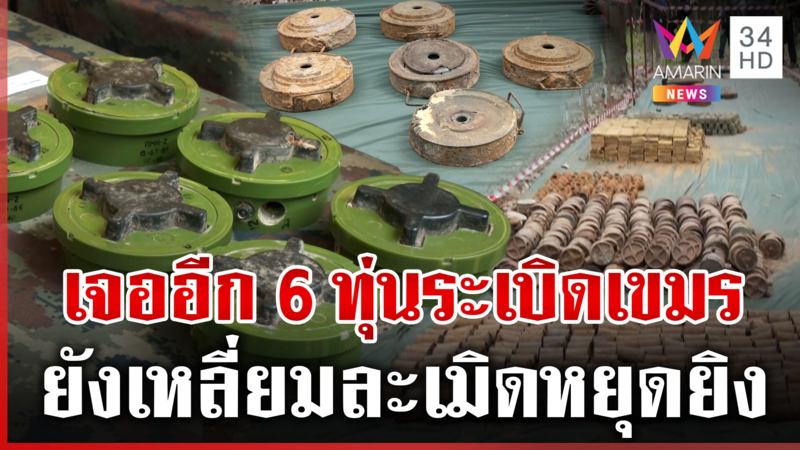 โผล่อีก6ทุ่นระเบิดสังหารบุคคลของเขมร ไทยกู้ได้349ทุ่น หลังเจรจาหยุดยิง