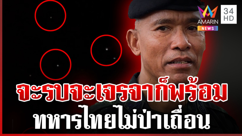 โดรนเขมรบินว่อนกว่า 80 ลำ "รองแม่ทัพณัฏฐ์" รู้ทันพร้อมรบเต็มที่