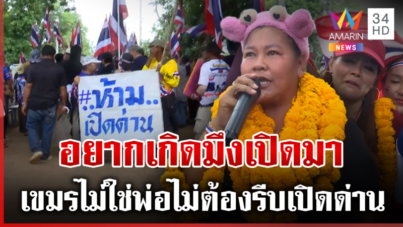ไม่ต้องสนเขมรเนรคุณ "เจ๊เอ๋"ซัดเดือดเจรจาเปิดด่าน ลั่นเห็นหัวคนไทยบ้าง