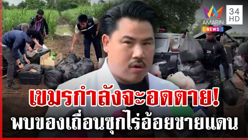 "กัน จอมพลัง" ชี้เขมรกำลังจะอดตาย ทหารจับของเถื่อนซุกไร่อ้อยอื้อ