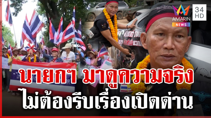 นับร้อยบุกหนองจาน ค้านเปิดด่าน "ลุงสมหมาย" ฝากนายกฯ มาดูความจริง