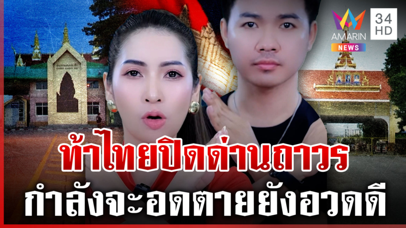 อินฟูลฯ เขมรไม่ง้อท้าไทยปิดด่านถาวร ผู้ประกาศเดือดถามคนในประเทศยัง