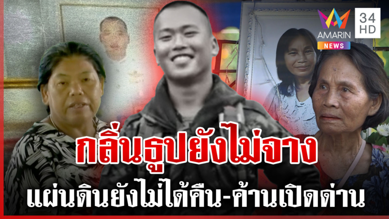 ครอบครัวทหารสละชีพพ้อเปิดด่านเอื้อเขมร