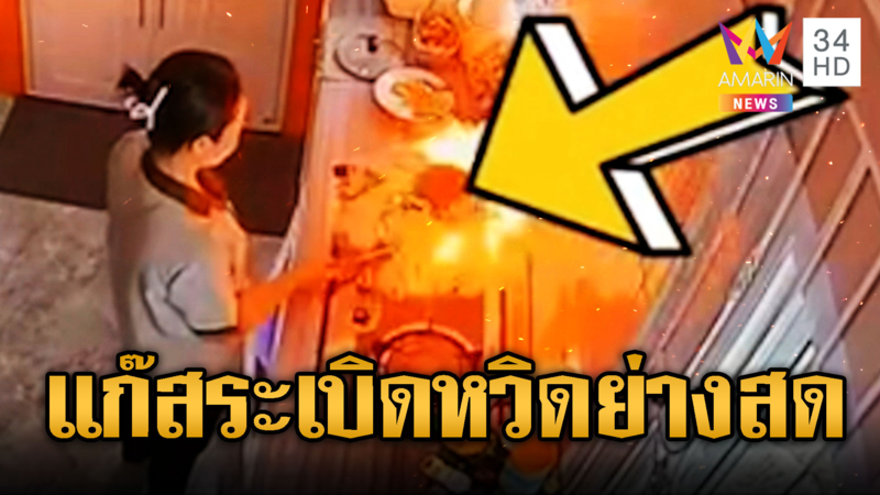 อุทาหรณ์ลืมปิดวาล์วแก๊ส จุดไฟปุ๊บระเบิดปั๊บหวิดย่างสด
