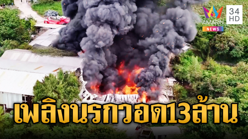 ไฟไหม้โรงงานรีไซเคิลพลาสติก เสียหายไม่ต่ำกว่า 13 ล้าน