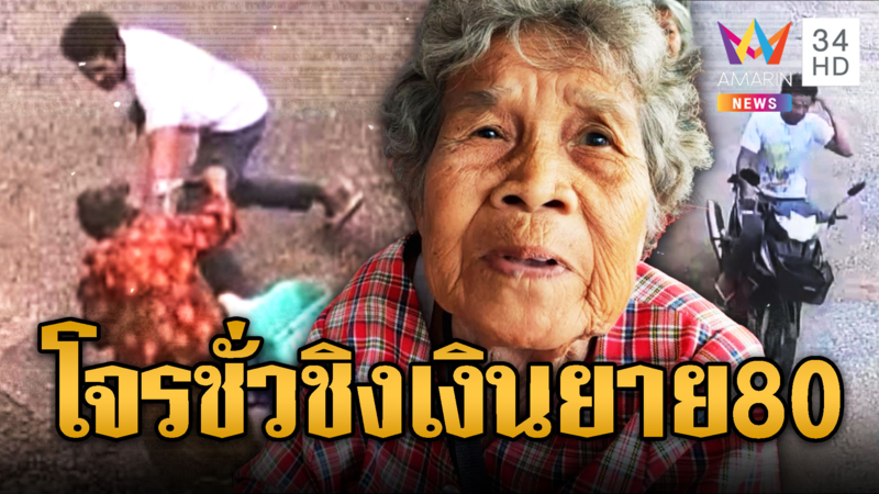 ตร.ไล่ล่าตัวโจรชั่ว ก่อเหตุกระชากกระเป๋าเงินยาย 80 ปี