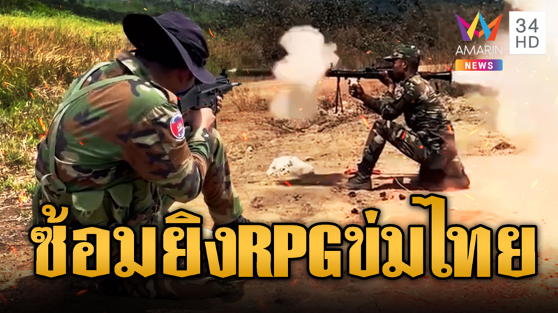 เขมรไม่สนข้อตกลงร่วม โชว์ซ้อมยิง RPG ข่มขวัญไทย