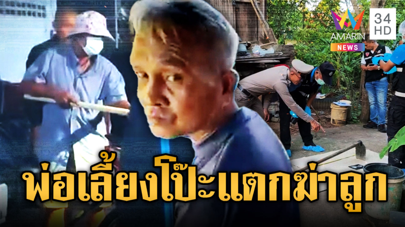 จับโป๊ะพ่อเลี้ยงติดเหล้า ย่องคว้าจอบฆ่าโหดลูกขี้ยา