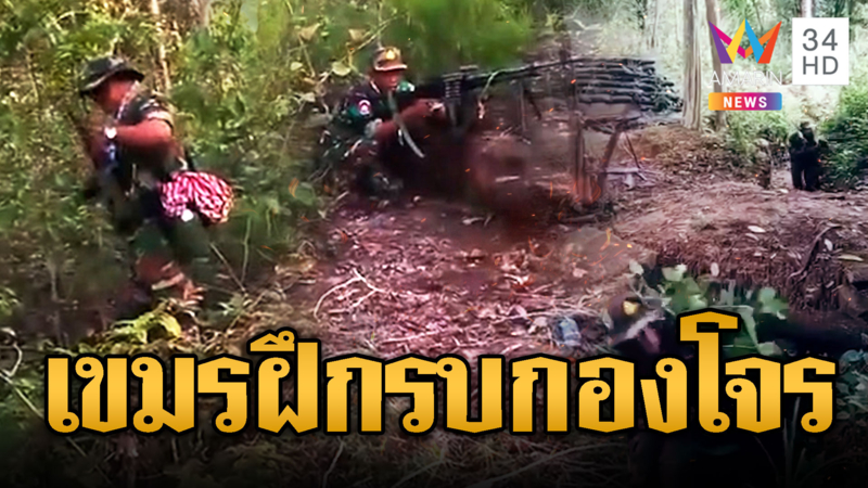 จับตาเขมรฝึกซ้อมสู้รบแบบกองโจร ถือปืนซุ่มตามคูเลต