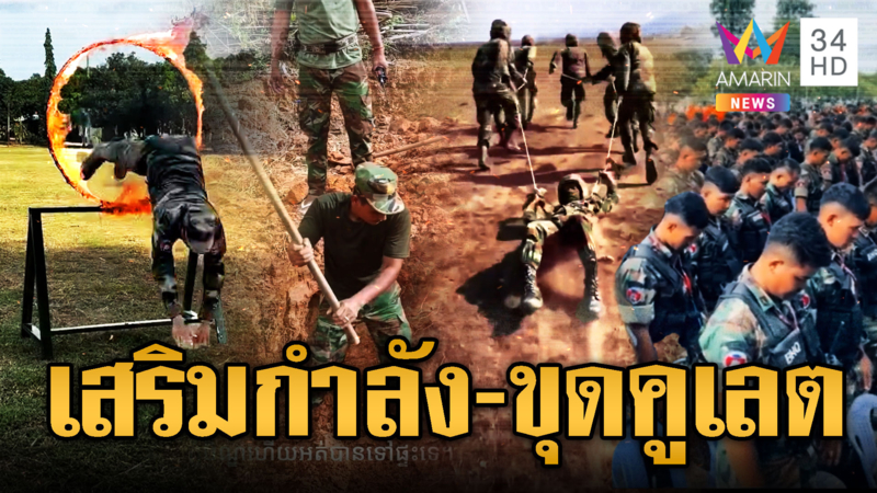 ทหารเขมรระดมกำลังเสริมแนวหน้า ขุดคูเลตตามฐานชายแดน