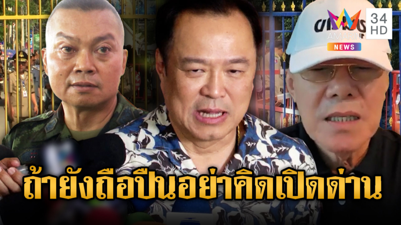“อนุทิน” พูดชัดยังไม่ถึงเวลาเปิดด่าน ย้ำไทยต้องไม่เสียดินแดน
