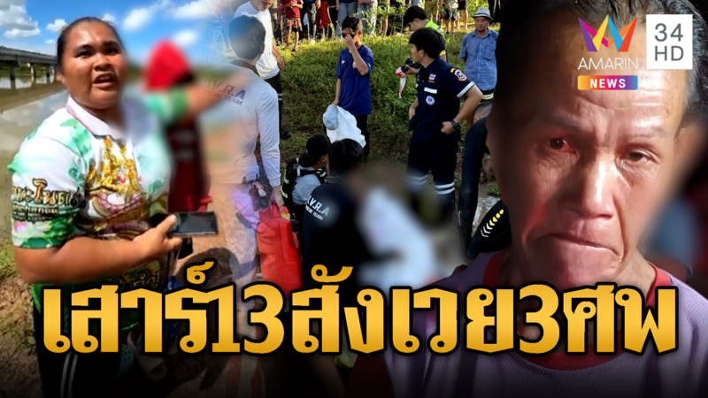 เสาร์ 13 เฮี้ยน! เด็กวัย 13 ปี จมน้ำตาย 3 ศพ