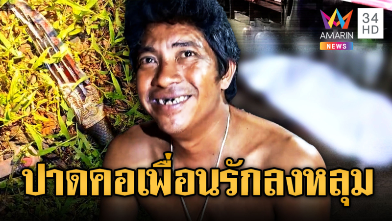รำคาญเพื่อนรักเมาพูดมาก มีดปาดคอตายคาที่