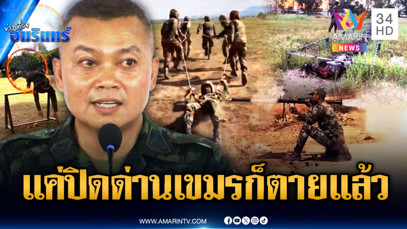 เขมรซ้อมรบรัวๆ สุดท้ายแพ้เพราะไทยยื้อปิดด่านตามคำพูด มทภ.2