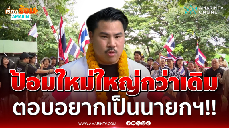 กัน ตอบแล้วอยากเป็นนายกฯจริงมั้ย ลุยปักธงชาติหน้าบ้านกำนันลี