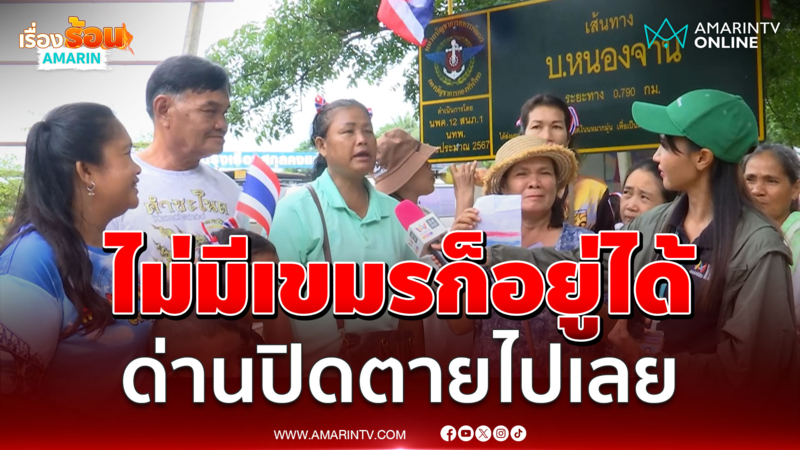 ยืนยันอีกเสียงอย่าเปิดด่าน ทุกวันนี้ไม่มีเขมรก็อยู่ได้