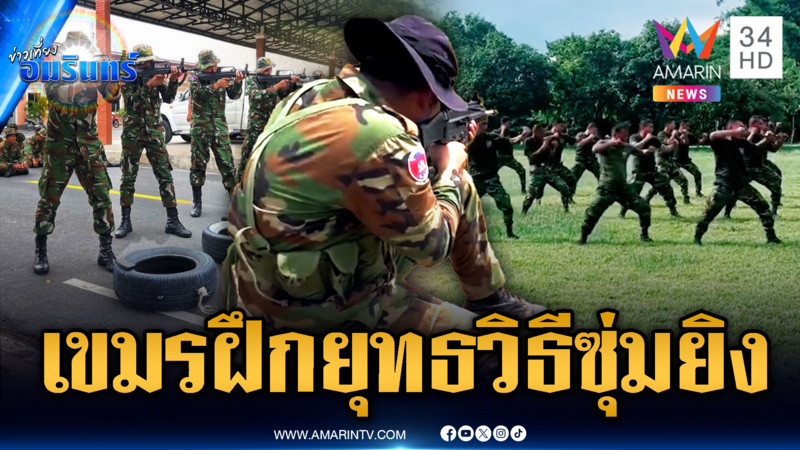 ทหารเขมรฝึกยุทธวิธีซุ่มยิง – ซ้อมรำมวยปีนฐาน