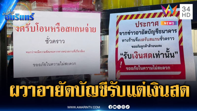 โซเชียลรุมด่ามาตรการอายัดบัญชี ร้านค้าผวาขอรับแต่เงินสด