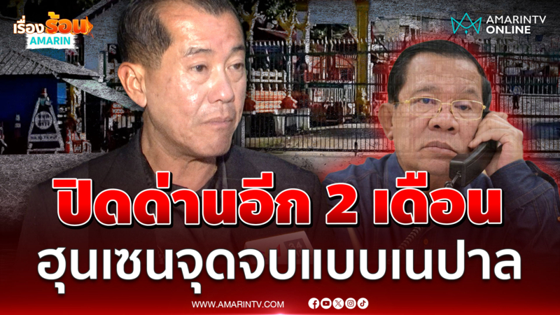พล.อ.รังษี ชี้รอดูจุดจบ"ฮุน เซน"เปรียบเปิดด่านยื่นหอกให้เข่นฆ่าไทยอีก