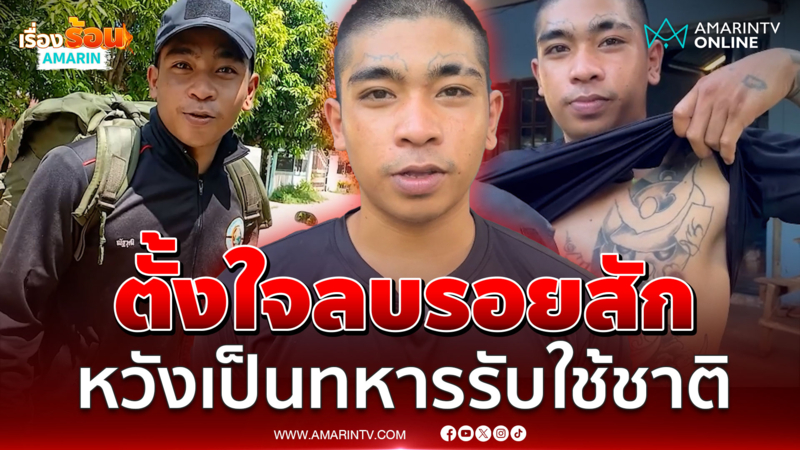 ตอนวัยรุ่นห้าวสักทั้งตัว!ตอนนี้อยากลบ บ่าวยักษ์สานฝันจิตวิญญาณรักชาต