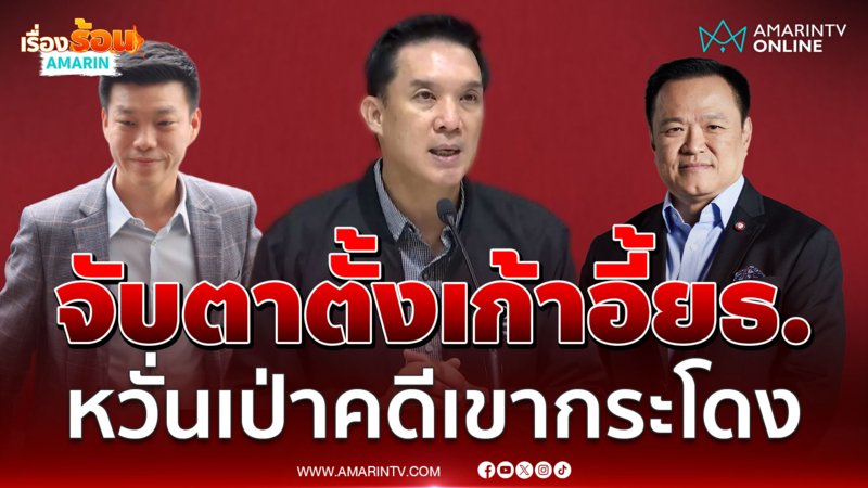 พท.จับตาตั้วยุติธรรม-มหาดไทย-คมนาคม หวั่นเขากระโดงเงียบ