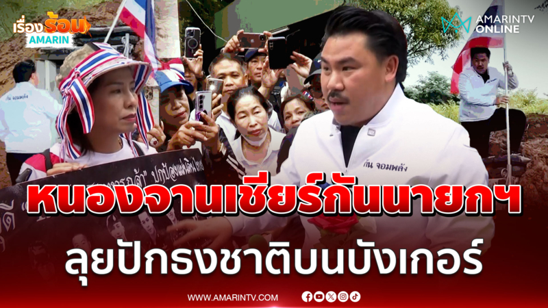 กันตรวจบังเกอร์เสริมแกร่งชายแดน คนหนองจานตะโกนเชียร์นายกฯ คนที่ 33