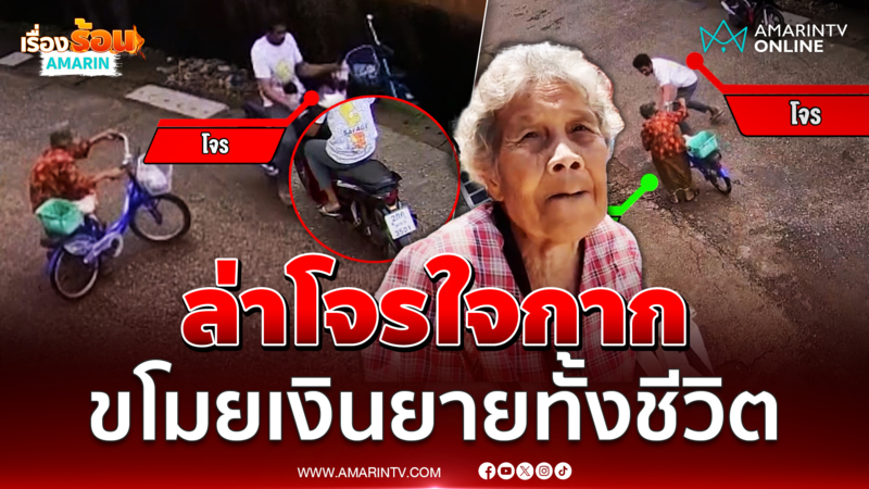 ใจทำด้วยอะไร โจรวัยรุ่นขโมยเงินยายแบบหน้าด้าน