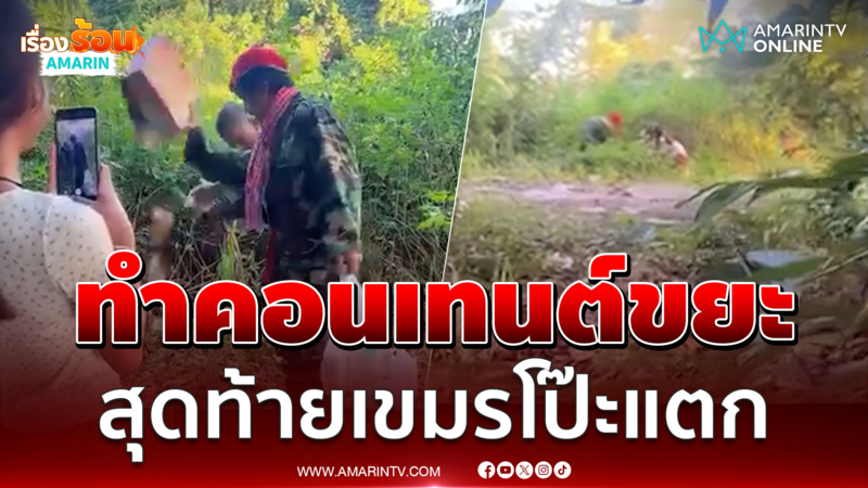 เขมรทำคอนเทนต์เดือดโยนทิ้งสินค้าไทย สุดท้ายโป๊ะแตก