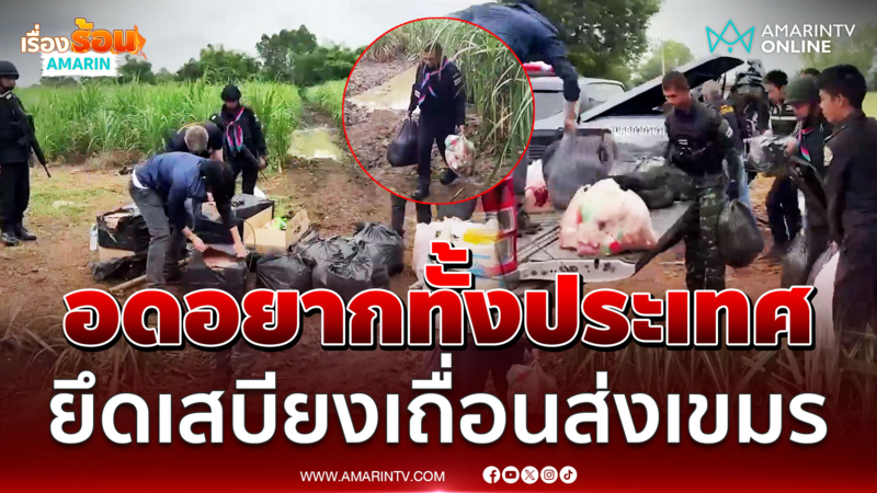 ทหารไทยยึดเสบียงเพียบจ่อส่งไปให้เขมร 