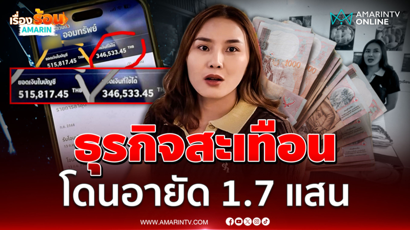 แม่ค้าโอด ถูกอายัดกว่า 1.6 แสน ธนาคารอ้างมีเงินจากบัญชีม้า