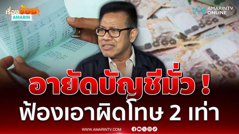 "ทนายเดชา" ชี้อายัดบัญชีมั่ว ! ฟ้องเรียกค่าเสียหาย โทษ 2 เท่า