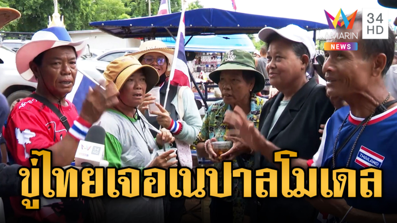 แก๊งลุง-ป้าสุดทน! ด่ากราดพวกเปิดด่านให้เขมร เจอโมเดลเนปาลแน่