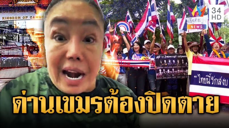 ลีน่าจังลั่นต้องปิดด่านตลอดไป