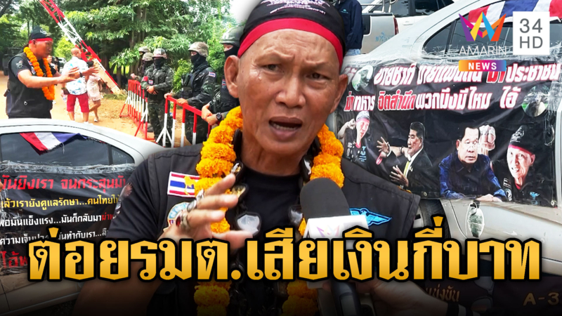 อดีตทหารพรานถาม ใครเปิดด่านเจอดีแน่ ต่อยรมต.เสียเงินกี่บาท