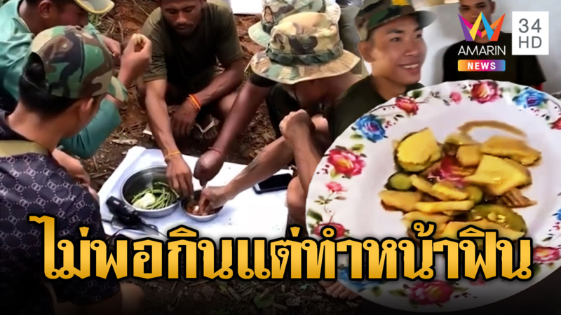 ทหารเขมรชีวิตลำเค็ญ ยิ้มแห้งกินแต่ผัก-หญ้า