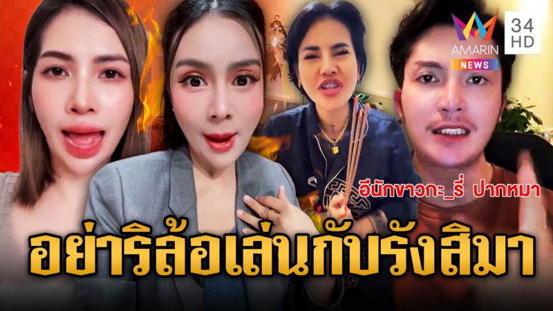 อินฟลูฯ เขมรดาหน้าด่า 3 ผู้ประกาศ เจอรังสิมาสวนเจ็บ