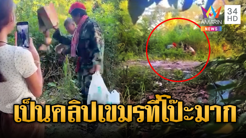 ทหารเขมร เย้ยทิ้งสินค้าไทย แล้วดอดมาเก็บคืน
